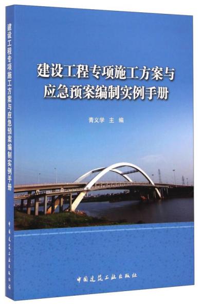 建設工程專項施工方案與應急預案編制實例手冊