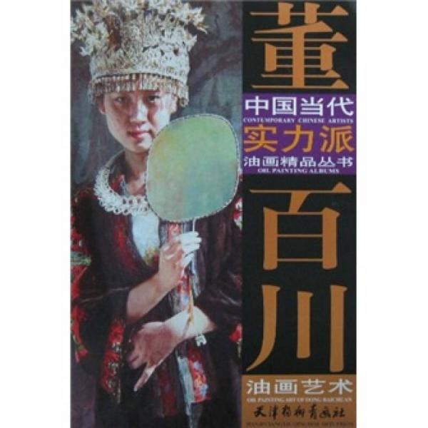 董百川油畫藝術(shù)