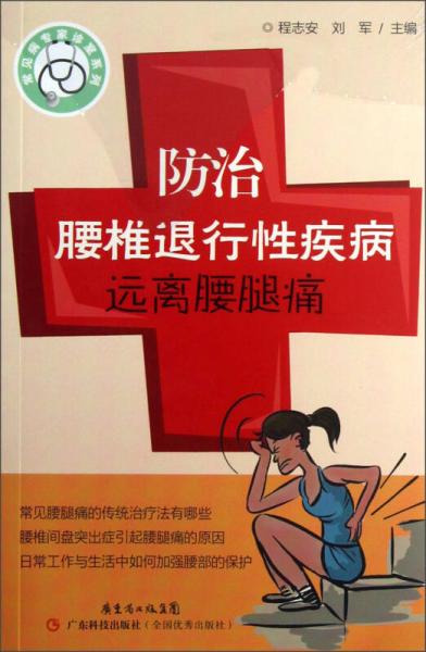 常見病專家診室系列：防治腰椎退行性疾病遠離腰腿痛