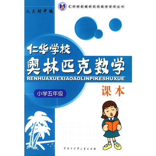 仁華學校奧林匹克數學課本