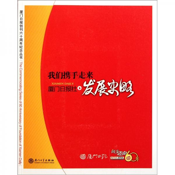 我們攜手走來(lái)：廈門日?qǐng)?bào)社發(fā)展史略