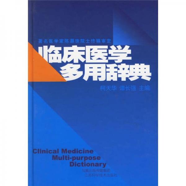 臨床醫(yī)學(xué)多用辭典