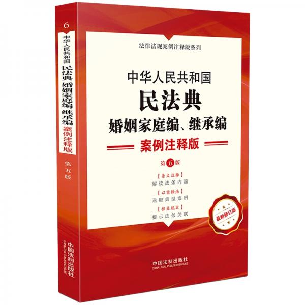 中华人民共和国民法典·婚姻家庭编继承编：案例注释版（第五版）