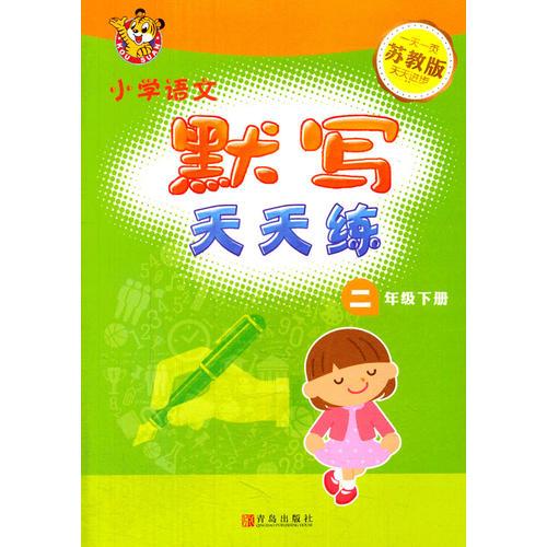 16春小学2年级语文(下)(苏教版)默写天天练