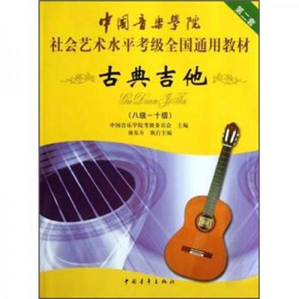 中国音乐学院社会艺术水平考级全国通用教材：古典吉他（8级-10级）