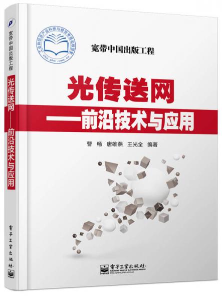 光傳送網(wǎng)――前沿技術(shù)與應(yīng)用