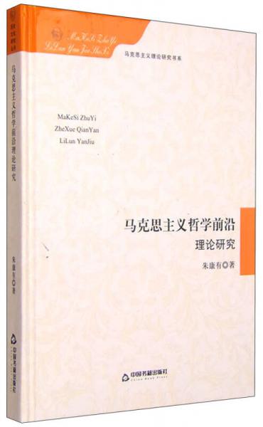 马克思主义理论研究书系：马克思主义哲学前沿理论研究