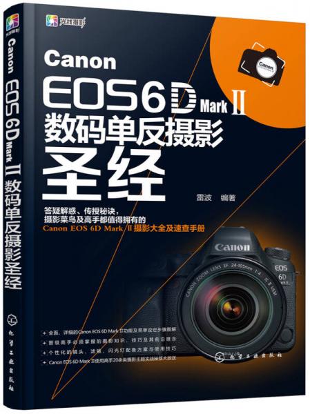 Canon EOS 6D Mark Ⅱ数码单反摄影圣经