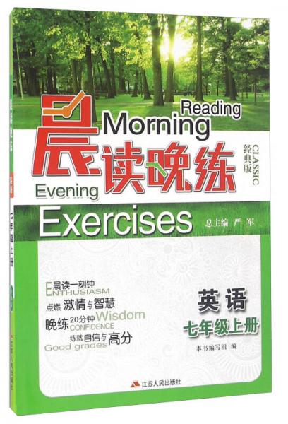 晨讀晚練：英語（七年級上 經(jīng)典版）