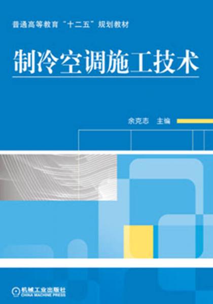 普通高等教育“十二五”規(guī)劃教材：制冷空調(diào)施工技術(shù)