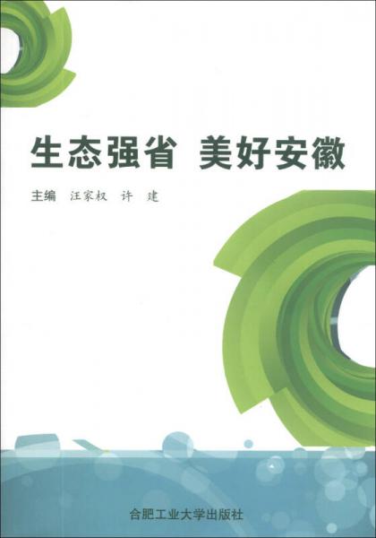 生態(tài)強(qiáng)省美好安徽
