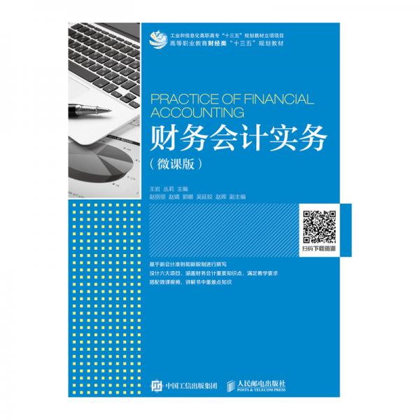 財(cái)務(wù)會(huì)計(jì)實(shí)務(wù)（微課版）