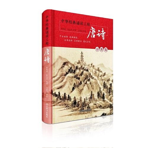 中華經(jīng)典誦讀工程-唐詩(shī)（彩圖版）
