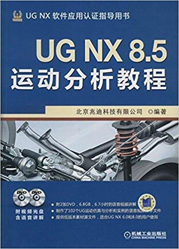 UG NX 8.5运动分析教程