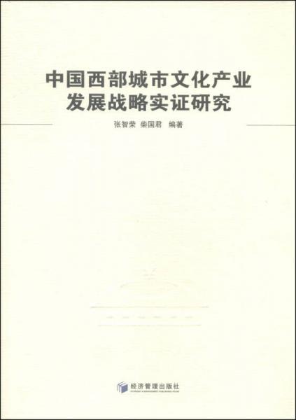 中國(guó)西部城市文化產(chǎn)業(yè)發(fā)展戰(zhàn)略實(shí)證研究