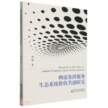 物流集群服務生態(tài)系統(tǒng)價值共創(chuàng)研究