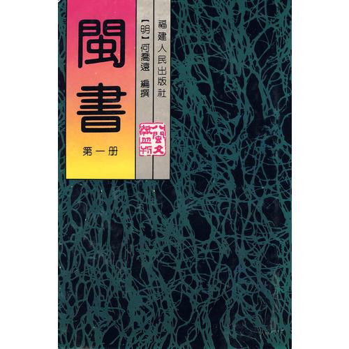 閩書