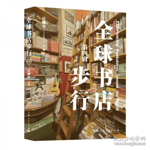 全球書店步行（第四輯）