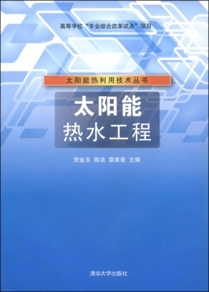 太陽能熱利用技術(shù)叢書：太陽能熱水工程