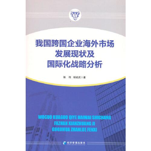 我國跨國企業(yè)海外市場(chǎng)發(fā)展現(xiàn)狀及國際化戰(zhàn)略分析
