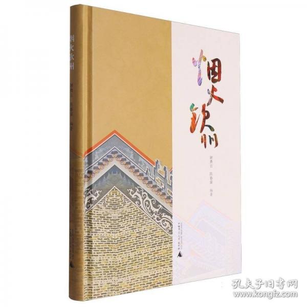 煙火欽州(精)