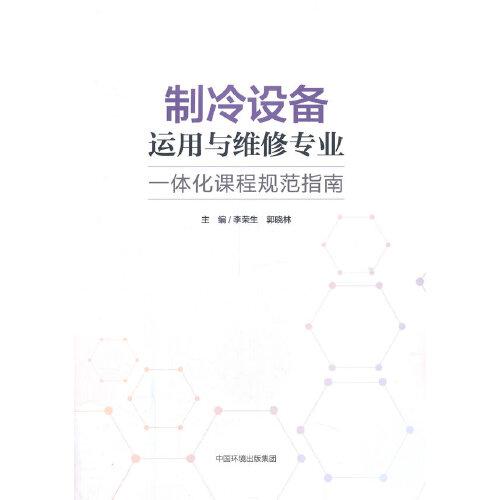 制冷設(shè)備運(yùn)用與維修專業(yè)一體化課程規(guī)范指南