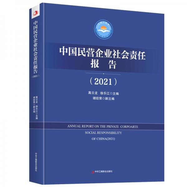 中国民营企业社会责任报告（2021）