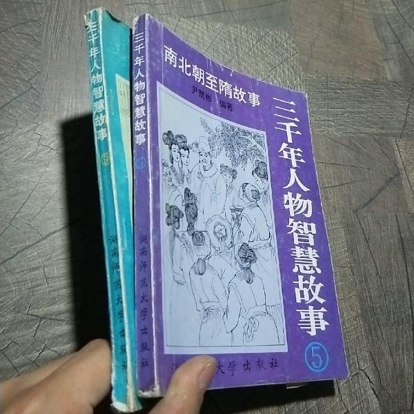 三千年人物智慧故事