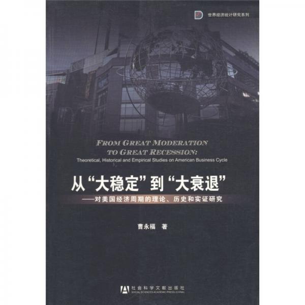 從“大穩(wěn)定”到“大衰退”