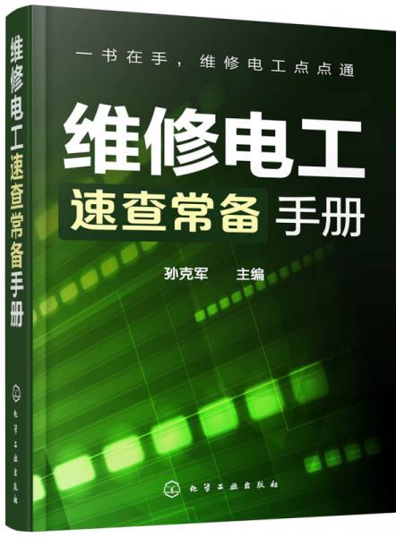 維修電工速查常備手冊(cè)