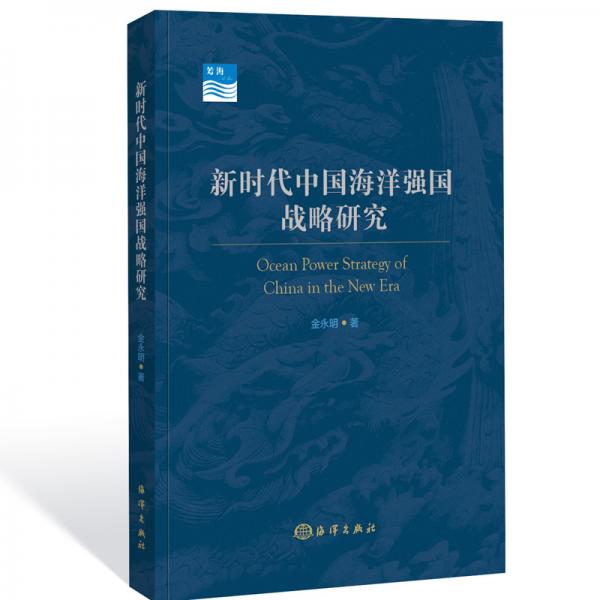 新時代中國海洋強國戰(zhàn)略研究