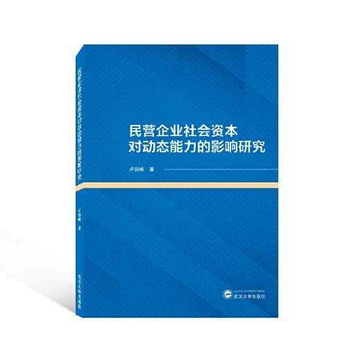 民營企業(yè)社會資本對動態(tài)能力的影響研究