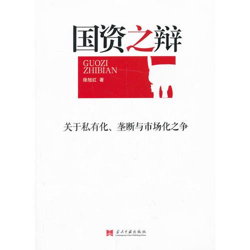 国资之辩—关于私有化、垄断与市场化之争