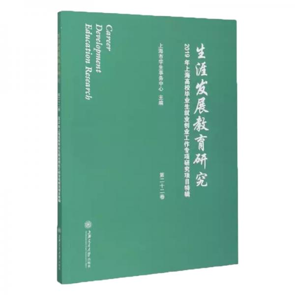 生涯发展教育研究（第二十二卷）：2019年上海高校毕业生就业创业工作专项研究项目特辑