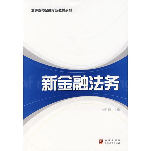 新金融法務(wù)（高等院校金融專業(yè)教材系列）