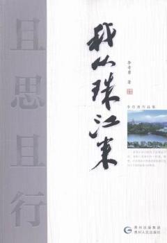 且思且行:我從珠江來 中國(guó)文學(xué)名著讀物 李奇勇著 新華正版