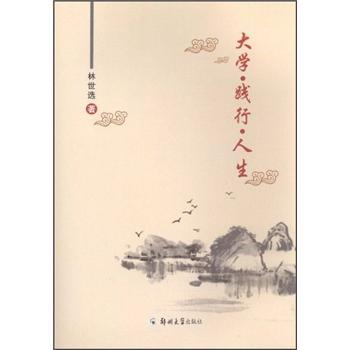 大學(xué)·踐行·人生