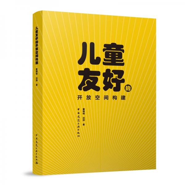 兒童友好的開(kāi)放空間構(gòu)建