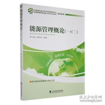 能源管理概論(一)(二)