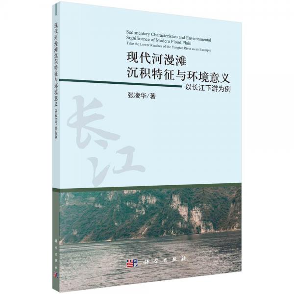 現(xiàn)代河漫灘沉積特征與環(huán)境意義：以長江下游為例