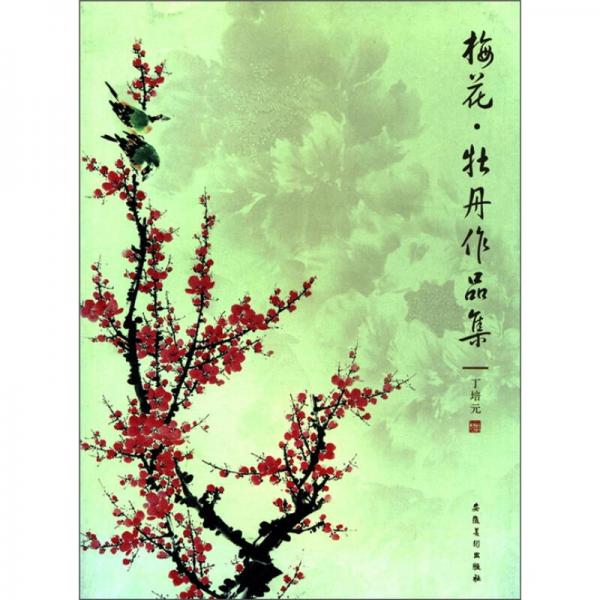梅花·牡丹作品集