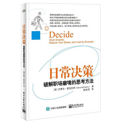 日常決策：破解職場(chǎng)窘境的思考方法