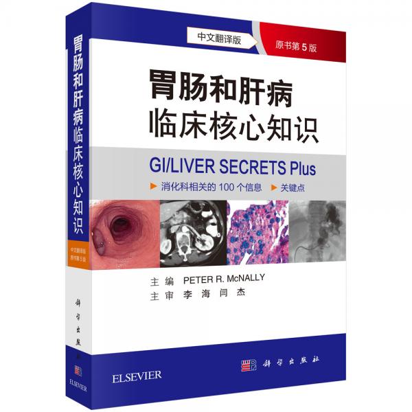 胃肠和肝病临床核心知识（中文翻译版，第5版）