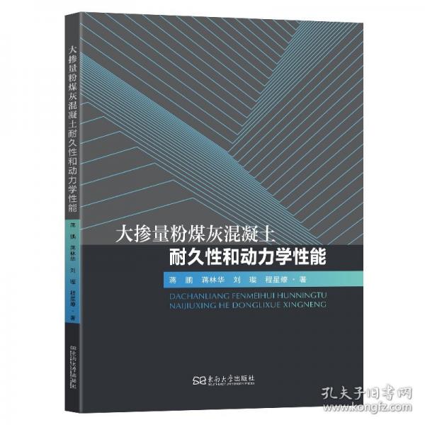 大掺量粉煤灰混凝土耐久性和动力学性能