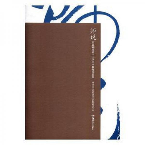 師說:首屆湖南省中小學美術(shù)教師作品集 中國現(xiàn)當代文學 湖南美術(shù)出版社現(xiàn)代美術(shù)教育研究所