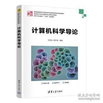 計算機科學導論