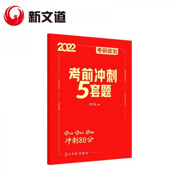 考研政治2022考研政治考前沖刺5套題蔣中挺新文道圖書