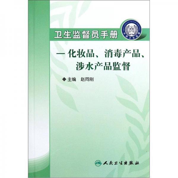 卫生监督员手册：化妆品、消毒产品、涉水产品监督