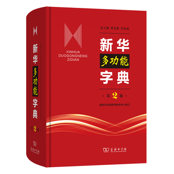 新华多功能字典(第2版)