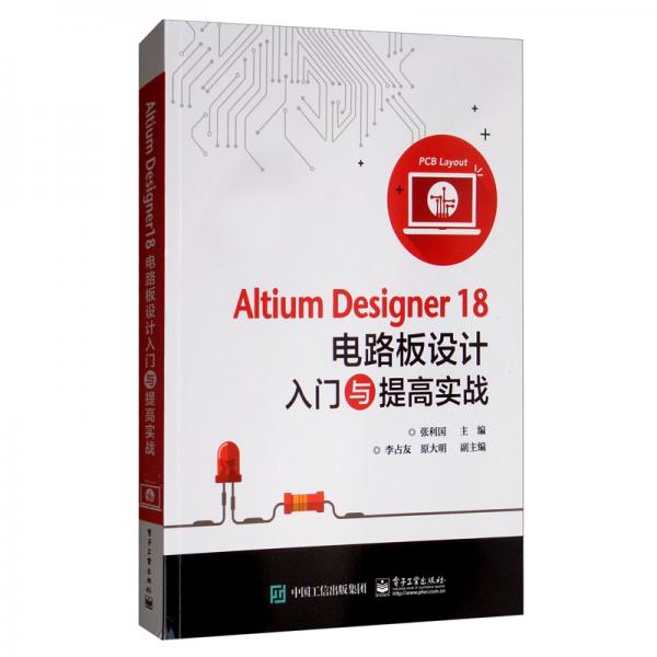 AltiumDesigner18电路板设计入门与提高实战